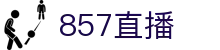 857直播官方门户 - 官网